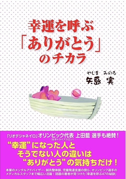 幸運を呼ぶ「ありがとう」のチカラ