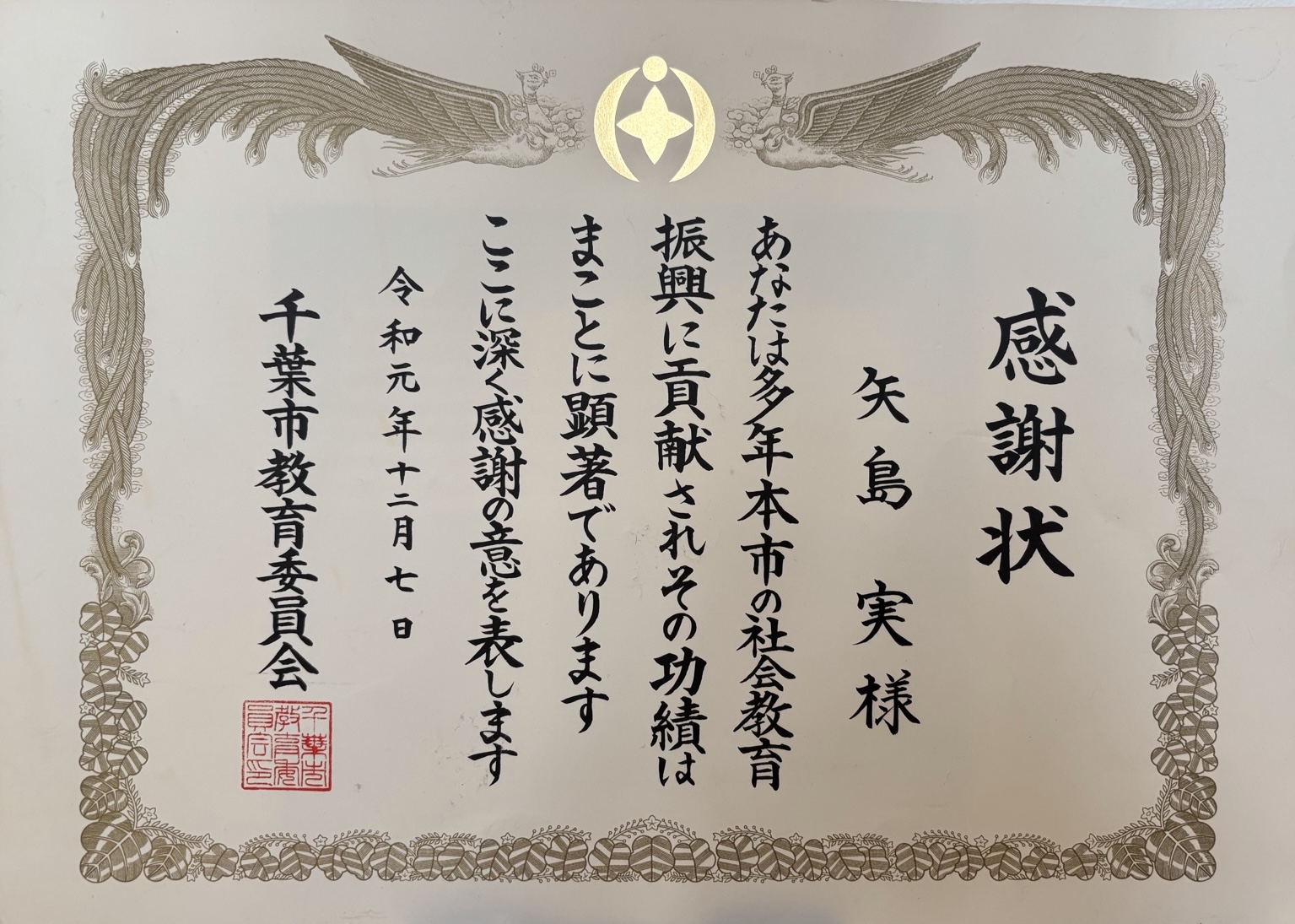 千葉市教育委員会 感謝状
