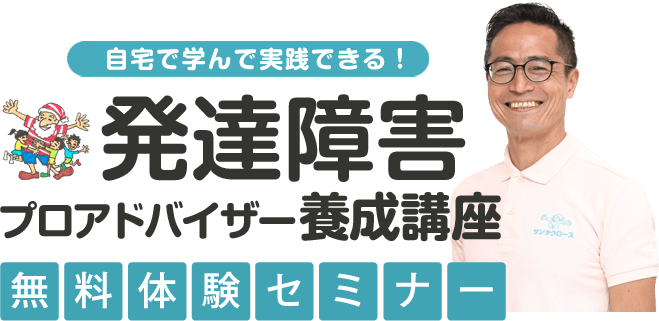 自宅で学んで実践できる!発達障害プロアドバイザー養成講座無料体験セミナー