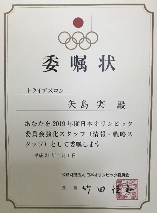 日本オリンピック委員会 委嘱状