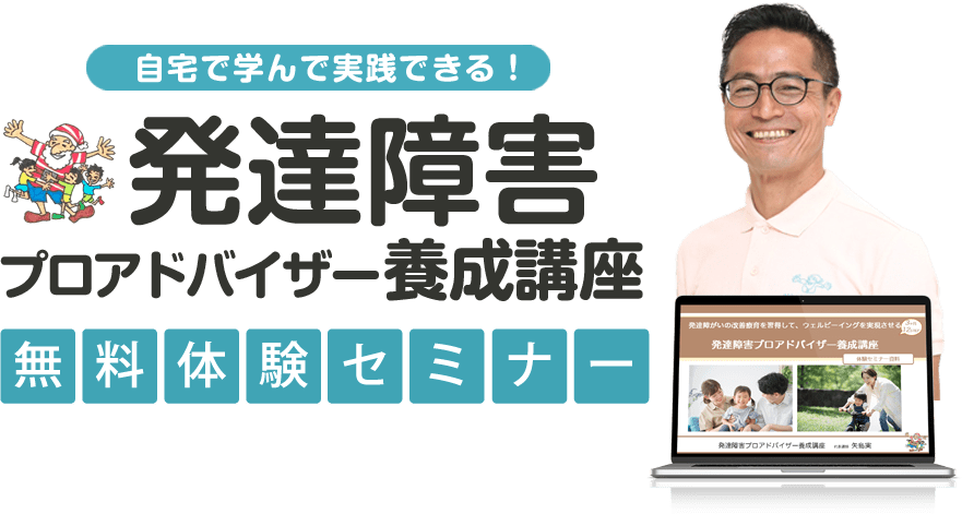 自宅で学んで実践できる!発達障害プロアドバイザー養成講座無料体験セミナー