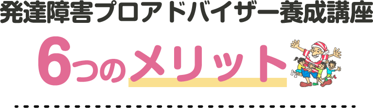 発達障害プロアドバイザー養成講座6つのメリット
