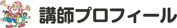 講師プロフィール